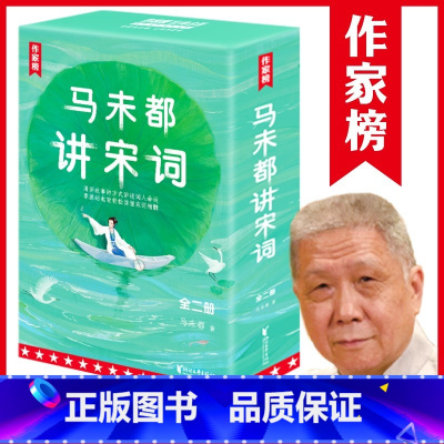 马未都讲宋词[全套2册] [正版]马未都讲宋词+讲透唐诗 全五册 插图珍藏版 作家榜 用讲故事的方式讲述宋代词人命运!带
