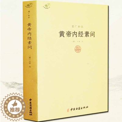 [醉染正版]黄帝内经素问重广补注唐王冰著中医典籍丛刊 皇帝内经 本草纲目 中医基础理论千金方中医诊断学中医书籍养生书籍大