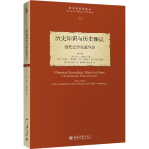 醉染图书历史知识与历史谬误 当代史学实践导论9787301303306