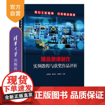 [正版新书]精品微课制作实例教程与获奖作品评析 彭海胜、姚淑仪、凌春球 清华大学出版社 多媒体课件-制作