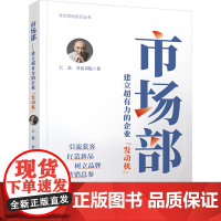 市场部 建立超有力的企业“发动机” 王磊,夸克书院 著 中国铁道出版社有限公司 市场营销 广告营销