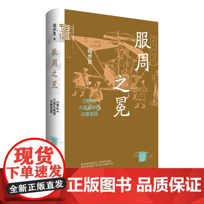 服周之冕:《周礼》六冕礼制的兴衰变异(中华学术·有道 精