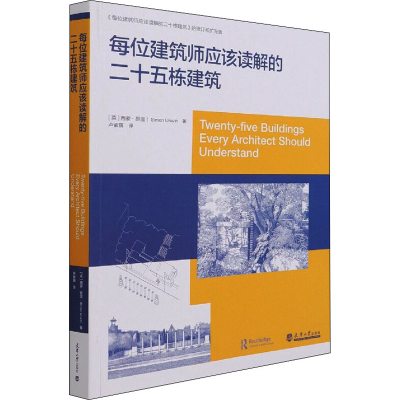 [M]每位建筑师应该读解的二十五栋建筑-9787561868447