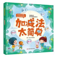 [N]加减法太简单/专注力训练数学游戏书-9787557880958