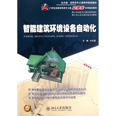 [M]智能建筑环境设备自动化(21世纪全国高职高专土建立体化系列规划教材)-9787301210901