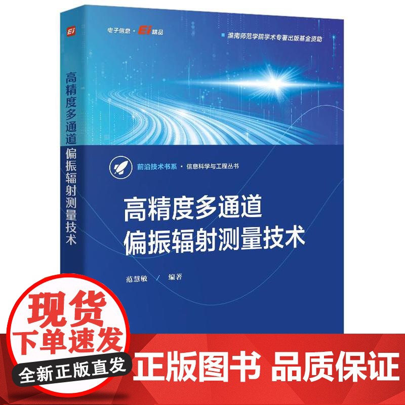 店 高精度多通道偏振辐射测量技术 偏振遥感技术书籍 提高偏振测量精度方法介绍书 范慧敏 编 电子工业出版社