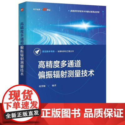 店 高精度多通道偏振辐射测量技术 偏振遥感技术书籍 提高偏振测量精度方法介绍书 范慧敏 编 电子工业出版社