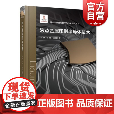 液态金属印刷半导体技术 上海科学技术出版社