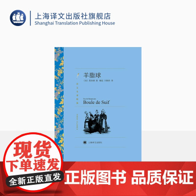 羊脂球 莫泊桑著 郝运/王振孙译 译文名著精选 世界名著 法国文学小说书籍 外国名著经典读物 上海译文出版社 正版
