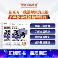 25管理类联考历年真题全解 [正版]2025管理类联考历年真题+数学核心考点+逻辑核心考点+ 写作核心考点+联考历年真题
