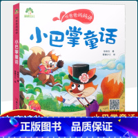 小巴掌童话 [正版]听爸爸妈妈讲小巴掌童话外国神话中国民间国学启蒙故事父与子美绘注音有声伴读3-6岁幼儿园大中小班儿童阅