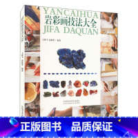 [正版]岩彩画技法大全