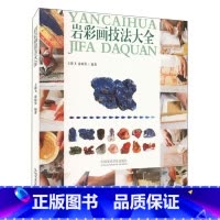 [正版]岩彩画技法大全