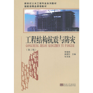 醉染图书工程结构抗震与防灾(第2版)9787564136871