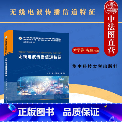 [正版] 无线电波传播信道特征 尹学锋 华中科技 大中专理科计算机 介绍业内典型信道研究方法 无线传播信道损耗特征扩散