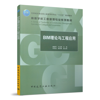 醉染图书BIM理论与工程应用9787112265848