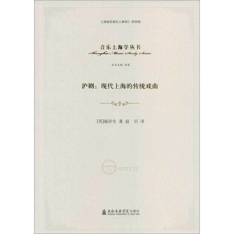 沪剧 (英)施祥生 著;赵玥 译 艺术 文轩网