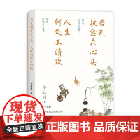 [正版]若无执念在心头,人生何处不清欢 弘一法师李叔同经典作品精选(带你走出执念,拥抱自在人生)