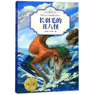 [N]长羽毛的丑八怪/动物小说大王沈石溪-9787553695662