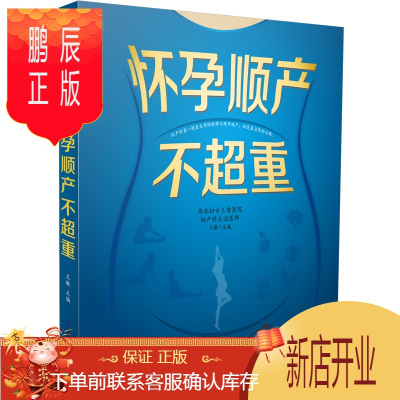 鹏辰正版怀孕顺产不超重怀孕书籍十月怀胎孕妇书籍大全怀孕期孕妇食谱怀孕圣经孕妈妈必备书怀孕百科长