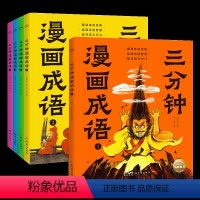 三分钟漫画成语:全5册 [正版]送成语卡三分钟漫画成语全套5册趣读爆笑漫画小人书成语接龙故事大全传统文化典故儿童图画书小