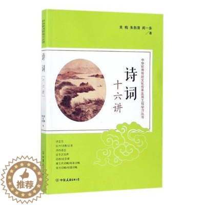 [醉染正版]诗词十六讲书吴梅古典诗歌诗歌研究中国党员干部历史传统文化爱好者高校小说书籍