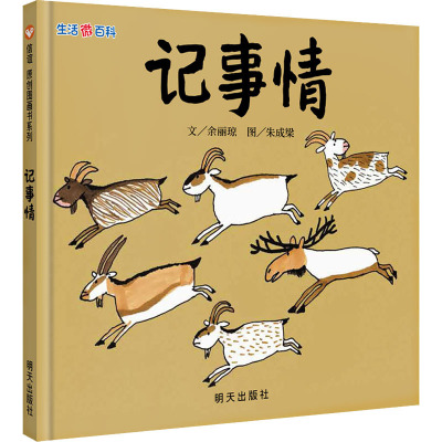 记事情(精)/生活微百科