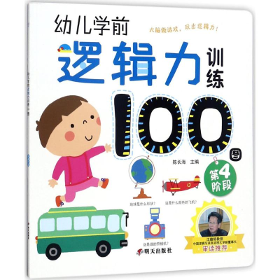 [M]幼儿学前逻辑力训练100图-9787533292904
