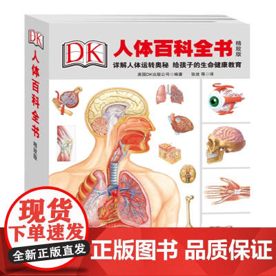 精装升级版DK人体百科全书海量图片揭秘我们的身体骨骼结构图解以文字为孩子探索认识人体科普打开兴趣四五年级课外书读绘本