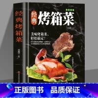 [正版]全新 经典烤箱菜一看就会的烤箱菜一本全 烤箱烘烤 烤箱美食菜谱家常菜谱大全 新手学烹饪图解详细基础教程家常食谱