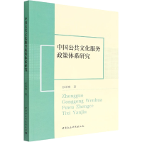 醉染图书中国公共文化服务政策体系研究9787522700878