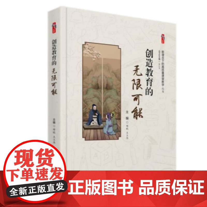 创造教育的无限可能 世界知识出版社 新理念下的高质量课堂教学丛书桃李书系中小学教师校长教育研究者教师教研与自我提高书籍正