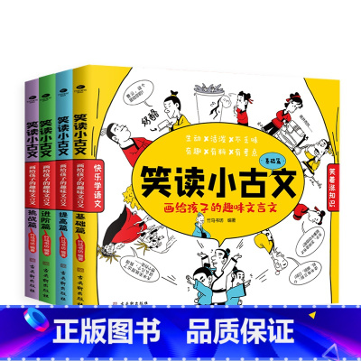 笑读小古文共4册 [正版]笑读成语画/笑读小古文趣味成语故事文言文6-12岁儿童小学生读物成语故事常青藤四格漫画趣味阅读