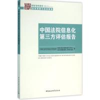 正版新书]中国法院信息化第三方评估报告中国社会科学院法学研究