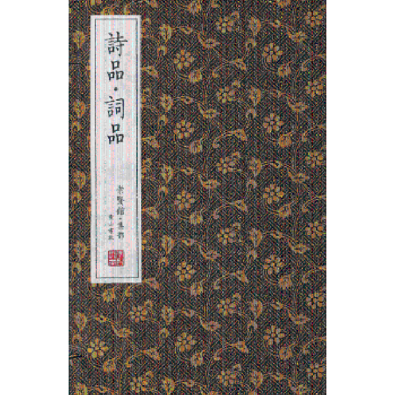 诺森诗品.词品(全3册)(南朝梁)锺嵘 9787546137933山社