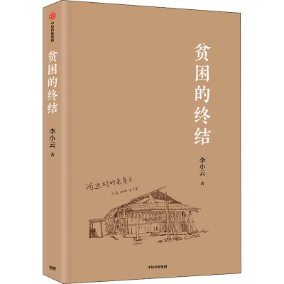 醉染图书贫困的终结9787521729467