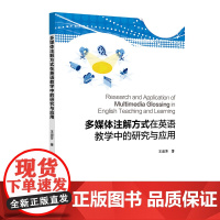 多媒体注解方式在英语教学中的研究与应用 王淑芳 北京交通大学出版社