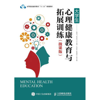 正版新书]大学生心理健康教育与拓展训练(微课版)陶剑飞97871154