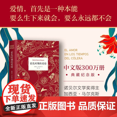 马尔克斯代表作 霍乱时期的爱情 百年孤独 加西亚·马尔克斯 著 小说