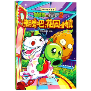 [M]沸腾吧!花园小镇2/奇幻爆笑漫画植物大战僵尸2-9787514823776