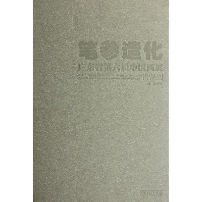 [M]笔参造化?第六届广东省中国画展作品集-9787539831121