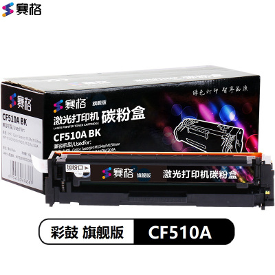 赛格旗舰版CF510A硒鼓适用适用惠普M154a硒鼓PRO204AM181fwM180NCF510A彩色墨_628411