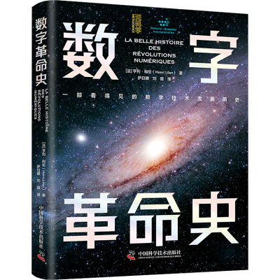 [M]数字革命史-9787523607268