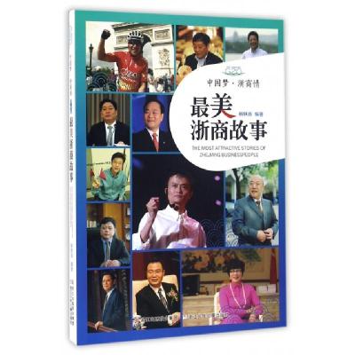 ***浙商情(*美浙商故事)编者:杨轶清9787534295164