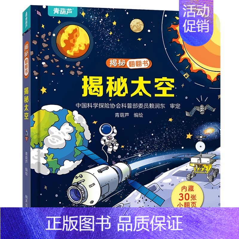 揭秘翻翻书:揭秘太空 [正版]揭秘系列儿童翻翻书 小小科学家揭秘恐龙揭秘身体儿童3d立体书绘本0到3岁幼儿故事书1一3宝
