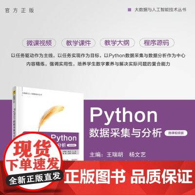 [正版新书] Python数据采集与分析(微课视频版)王瑞胡、杨文艺、谢壹、王春宝 清华大学出版社 软件工具-程序设计