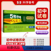 历史 七年级上 [正版]正品2024版七年级上册历史人教版试卷 五三7年级同步试卷五年中考三年模拟同步练习 53初中单元