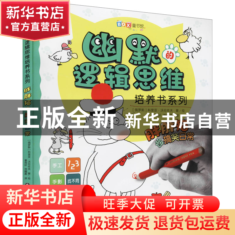 正版 胖胖猫的搞笑日常/幽默的逻辑思维培养书系列 (俄罗斯)科里