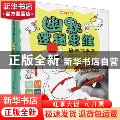 正版 胖胖猫的搞笑日常/幽默的逻辑思维培养书系列 (俄罗斯)科里