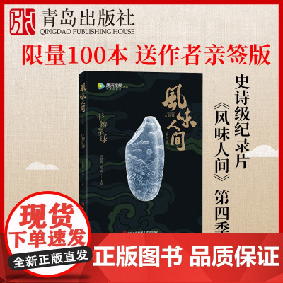 [作者亲签版]风味人间(谷物星球)陈晓卿 风味人间第四季美食记录片饮食文化